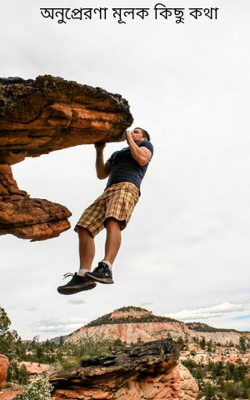 অনুপ্রেরণা মূলক কিছু কথা