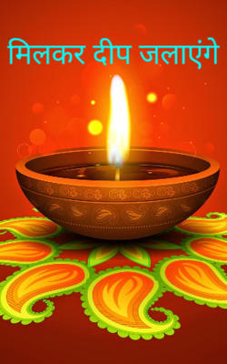 मिलकर दीप जलाएंगे