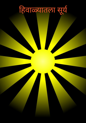 हिवाळ्यातला सूर्य