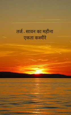 तर्ज:-सावन का महीना