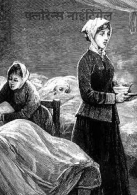 फ्लोरेन्स नाईटिंगेल