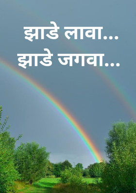 झाडे लावा... झाडे जगवा...