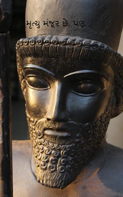 મૃત્યુ મંજૂર છે. પણ