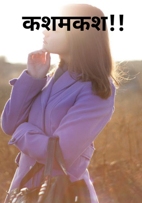 कशमकश!!