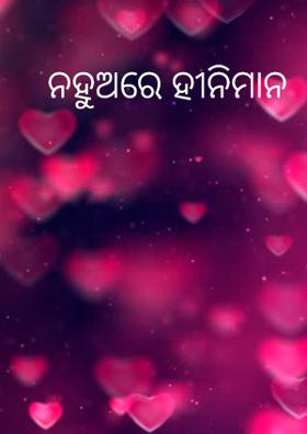 ନ‌ହୁଅରେ ହୀନିମାନ