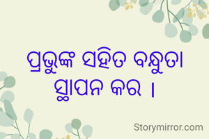 ପ୍ରଭୁଙ୍କ ସହିତ ବନ୍ଧୁତା ସ୍ଥାପନ କର ।