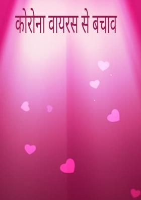 कोरोना वायरस से बचाव