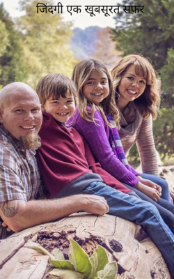 जिंदगी एक खूबसूरत सफर