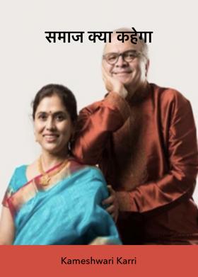 समाज क्या कहेगा