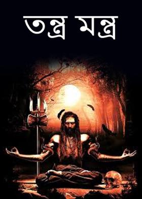 তন্ত্র মন্ত্র