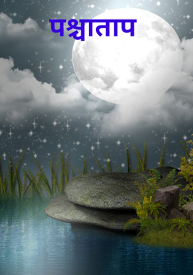 पश्चाताप