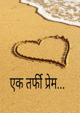 एकतर्फी प्रेम