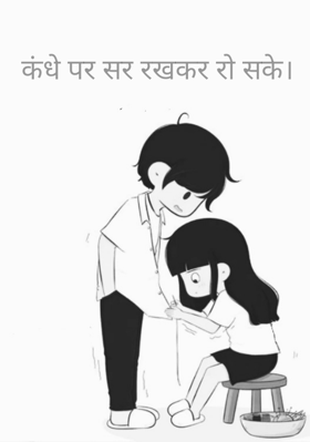 कंधे पर सर रखकर रो सके।