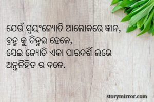 ଯେଉଁ ସ୍ବୟଂଜ୍ଯୋତି...