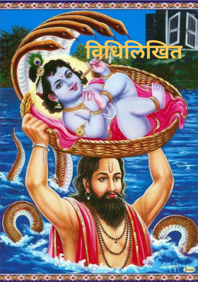 विधिलिखित