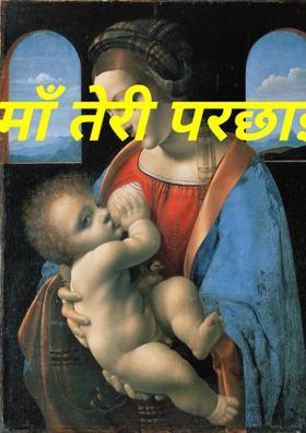 माँ तेरी परछाई