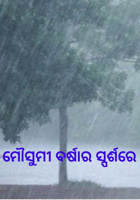 ମୌସୁମୀ ବର୍ଷାର ସ୍ପର୍ଶରେ