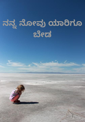 ನನ್ನ ನೋವು ಯಾರಿಗೂ ಬೇಡ