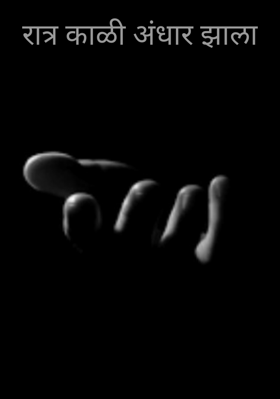 रात्र काळी अंधार झाला