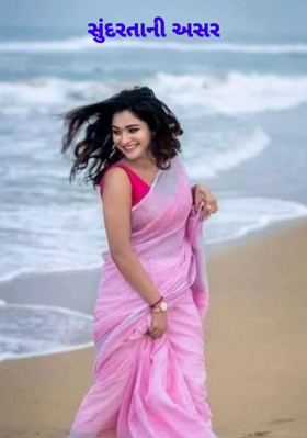 સુંદરતાની અસર