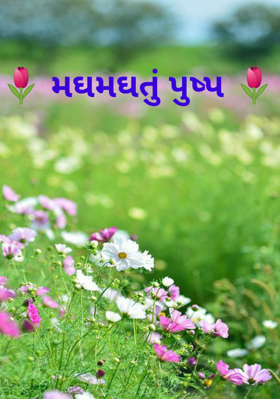 મઘમઘતું પુષ્પ