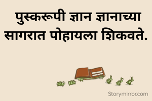  पुस्करूपी ज्ञान ज्ञानाच्या सागरात पोहायला शिकवते.