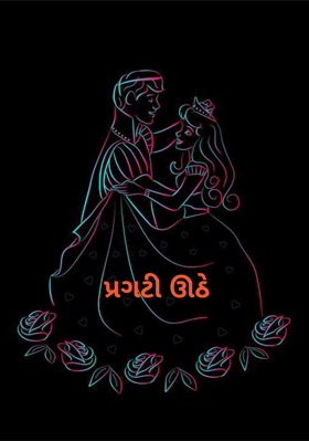પ્રગટી ઊઠે