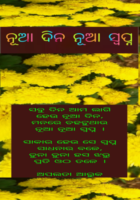 ନୂଆ ଦିନ ନୂଆ ସ୍ୱପ୍ନ