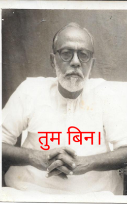 तुम बिन।