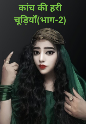 कांच की हरी चूड़ियाँ(भाग-2)