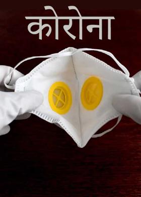 कोरोना