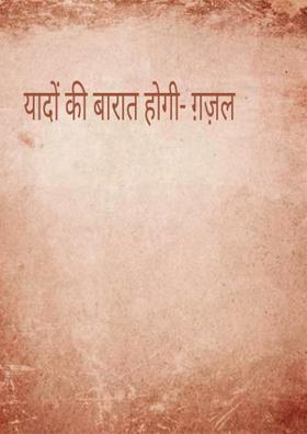 यादों की बारात होगी- ग़ज़ल