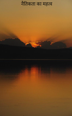 नैतिकता का महत्व