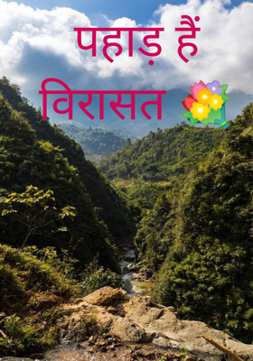 पहाड़ हैं विरासत