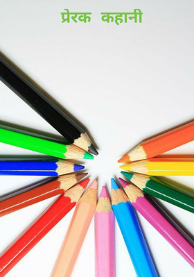 प्रेरक कहानी