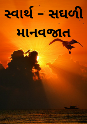 સ્વાર્થ - સઘળી માનવજાત