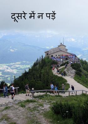 दूसरे में न पड़ें