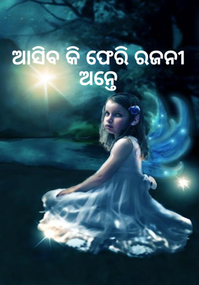 ଆସିବ କି ଫେରି ରଜନୀ ଅନ୍ତେ