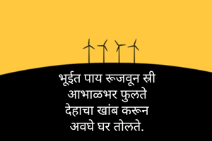 भूईत पाय रूजवून स्री
आभाळभर फुलते
देहाचा खांब करून
अवघे घर तोलते.