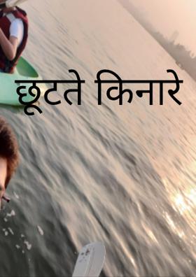 छूटते किनारे