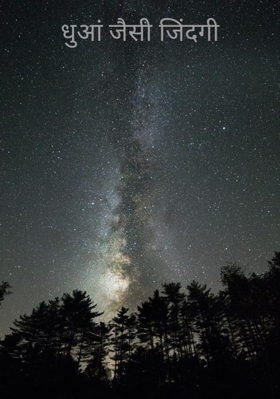 धुआं जैसी जिंदगी