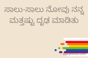 ಸಾಲು-ಸಾಲು ನೋವು ನನ್ನ ಮತ್ತಷ್ಟು ದೃಢ ಮಾಡಿತು