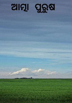 ଆତ୍ମା ପୁରୁଷ