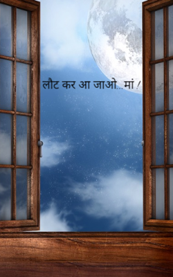 लौट कर आ जाओ...मां !