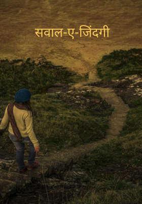 सवाल-ए-जिंदगी