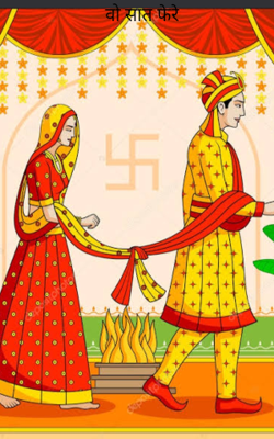 वो सात फेरे