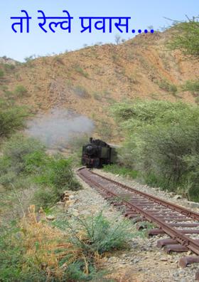 तो रेल्वे प्रवास...
