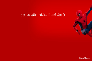 સદભાગ્ય હમેશા પરિશ્રમની સાથે હોય છે