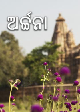 ଅର୍ଚ୍ଚନା