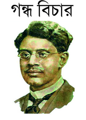 গন্ধ বিচার